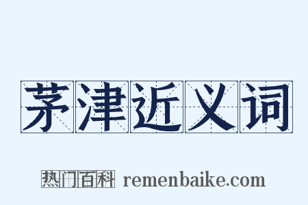 茅津近义词是什么意思的图片